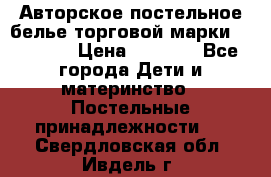 Авторское постельное белье торговой марки “DooDoo“ › Цена ­ 5 990 - Все города Дети и материнство » Постельные принадлежности   . Свердловская обл.,Ивдель г.
